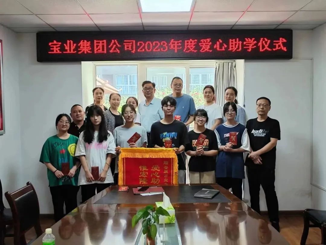 “以愛之名·圓夢(mèng)金秋”寶業(yè)集團(tuán)2023年金秋助學(xué)儀式暖心落幕！